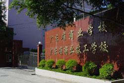 廣東省商業技工學校