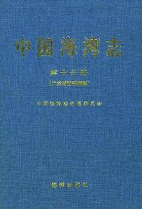 中國海灣志·第十分冊·廣東省西部海灣