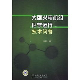 大型火電機級化學運行技術問答