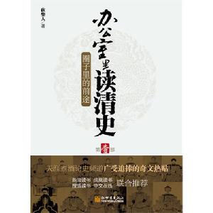 《辦公室里讀清史Ⅰ》