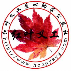 紅葉義工愛心公益助學社