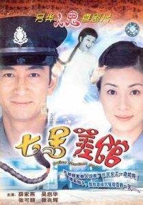 《七號差館》[2002年TVB劇]