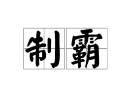 制霸[日本詞語]