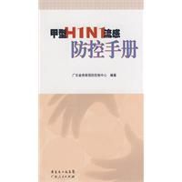 《甲型H1N1流感防控手冊》