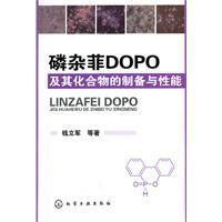 磷雜菲DOPO及其化合物的製備與性能