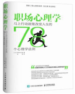 職場心理學：馬上行動就能改變人生的78個心理學法則