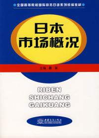 日本市場概況