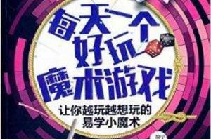 每天一個好玩魔術遊戲