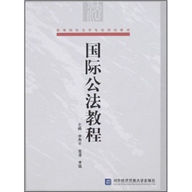 高等院校法學專業規劃教材：國際公法教程