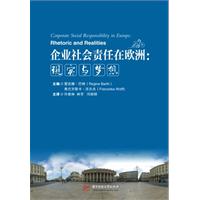 企業社會責任在歐洲：現實與夢想