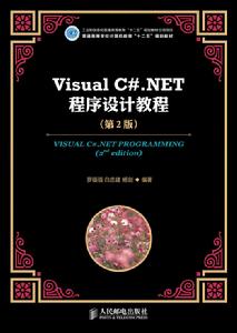 Visual C#.NET程式設計教程（第2版）