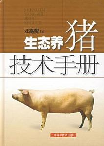 生態養豬技術手冊