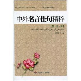 《中外名言佳句精粹（情誼篇）》