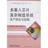 多重入晶片複雜製造系統生產最佳化與控制