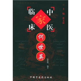 中國百年百名中醫臨床家叢書：何世英