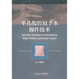 單孔腹腔鏡手術操作技術