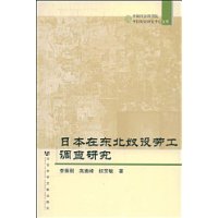 日本在東北奴役勞工調查研究 