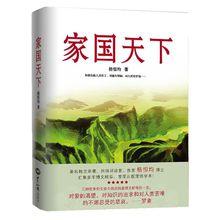 家國天下[長篇小說]