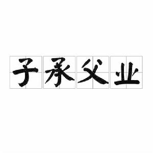 子承父業[成詞解釋]