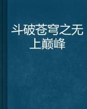 斗破蒼穹之無上巔峰