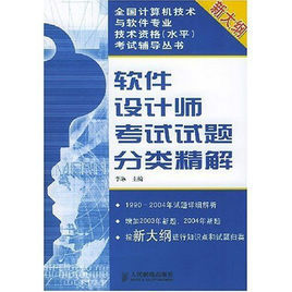 軟體設計師考試題分類精解