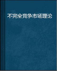 不完全競爭市場理論