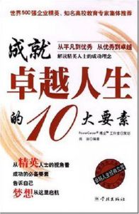 成就卓越人生的10大要素