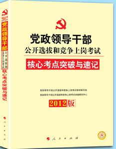 2012年黨政領導幹部公開選拔核心考點教材