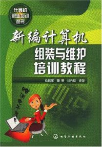 新編計算機組裝與維護培訓教程