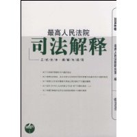 最高人民法院司法解釋