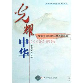 光耀中華：改革開放30年科技成就擷英