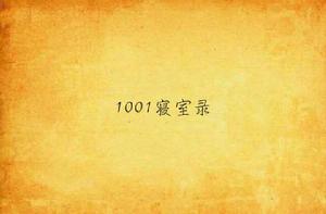 1001寢室錄