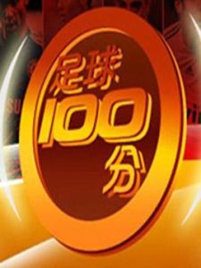 足球100分