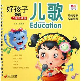 好孩子國小入學早準備：兒歌