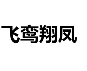 飛鸞翔鳳