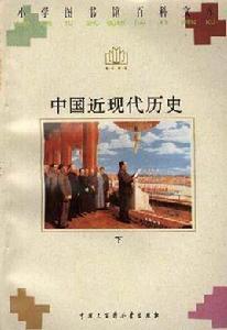 中國近現代歷史（上）