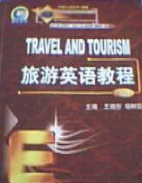 旅遊英語教程上冊