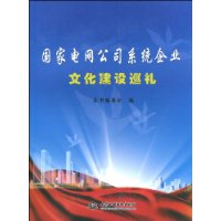 國家電網公司系統企業文化建築巡禮