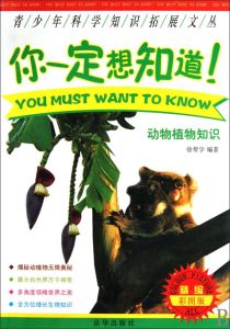 你一定想知道:動物植物知識