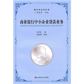 《商業銀行中小企業貸款業務》