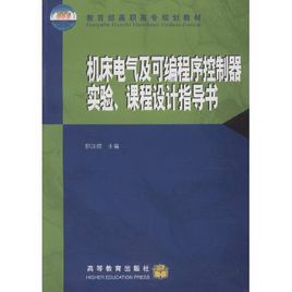 工具機電氣及可程式序控制器實驗課程設計指導書