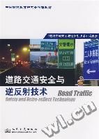 《道路交通安全與逆反射技術》