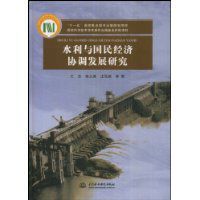 水利與國民經濟協調發展研究