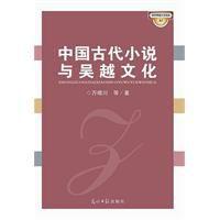 中國古代小說與吳越文化