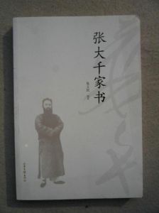 張大千家書