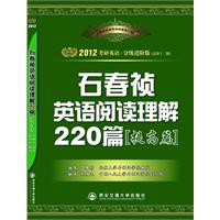 2012考研英語石春禎：英語閱讀理解220篇