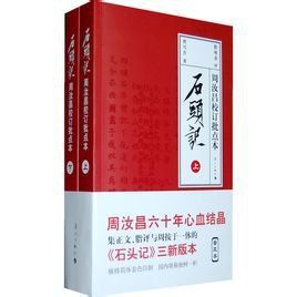 石頭記:周汝昌校訂批點本