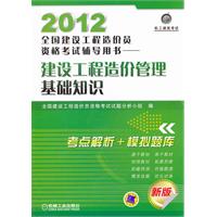 2012全國建設工程造價員資格考試輔導用書——建設工程造價管理基礎知識