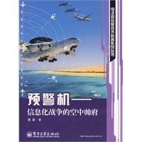 《預警機——信息化戰爭的空中帥府》