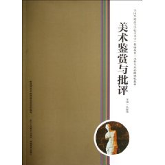 美術鑑賞與批評